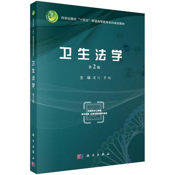 卫生法学第2版 蒲川 科学出版社 十四五普通高等教育本科规划教材 公共卫生法律制度 人体器官移植管理 医疗事故及其处理