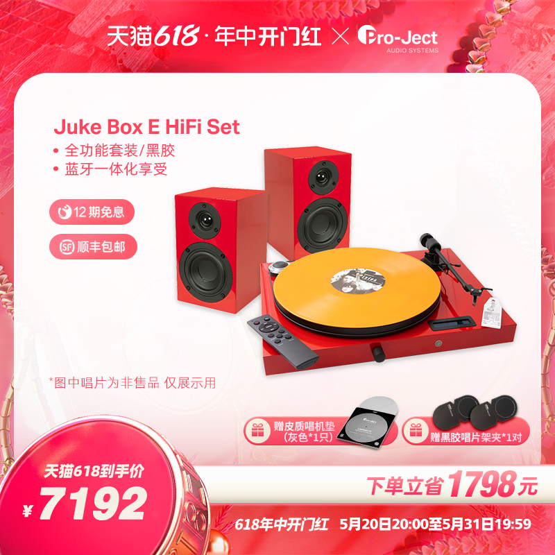 Pro-Ject奥地利宝碟黑胶唱盘机jukebox E HIFI套装复古电唱机