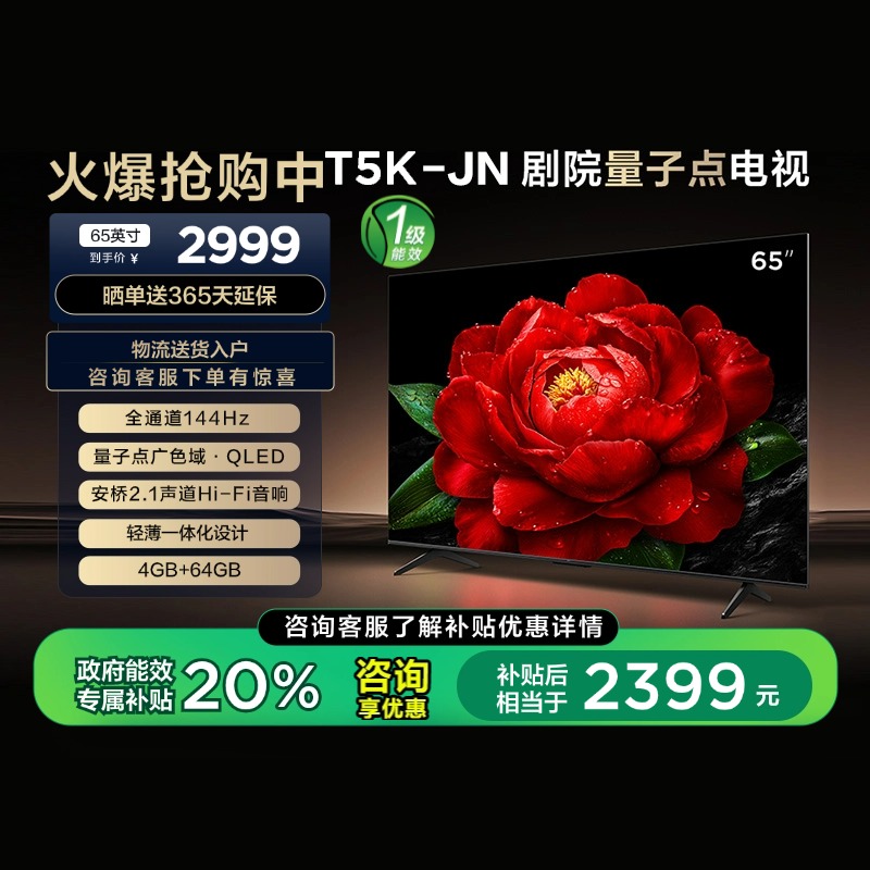 65Ӣ TCL 65T5K-JN 65Ӣ144HzQLEDӵ㰲2.1ӻ2999Ԫ