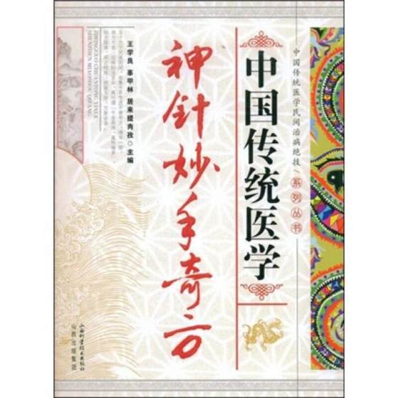 正版促销9787537732079 中国传统医学神针妙手奇方 王学良,辜甲林,居业提肉孜主编 山西科学技术出版社