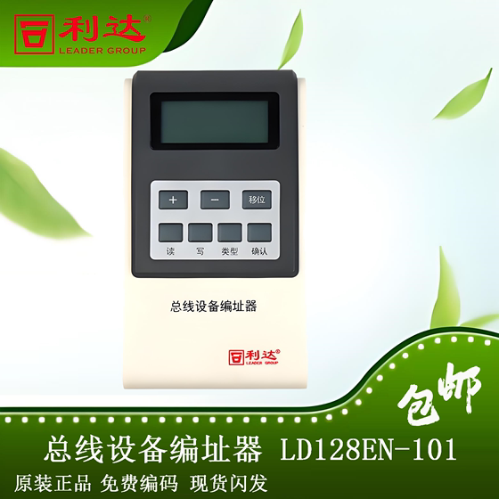 北京利达编码器LD128EN-101总线设备编址器