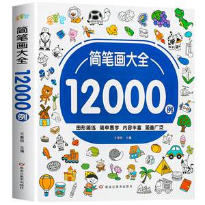 Children's stick figure entry -level children's enlightenment 12,000 cases of baby painting paint coloring kindergarten step by step animal figure painting, painting textbook master picture book art primary school students 10,000 child teacher teachers book book