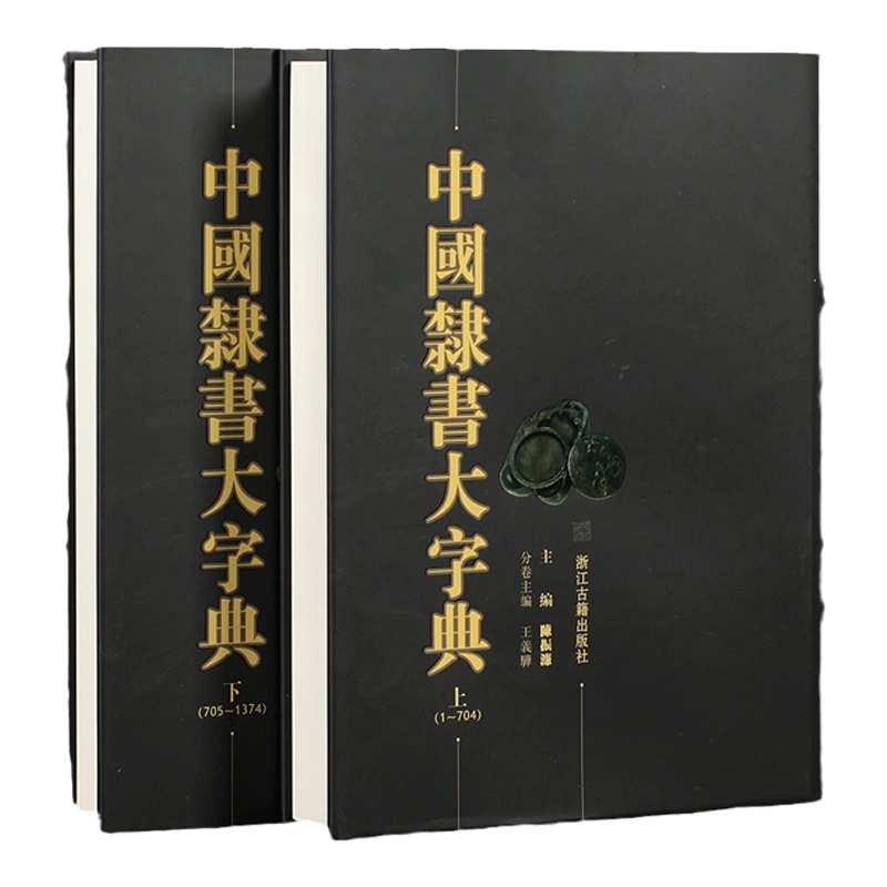 中国隶书大字典上下全二册陈振濂著艺术书法书籍畅销书中国传世书法隶书字帖历代名家名碑名帖集字书法篆刻工具书临摹练字正版图书-Taobao