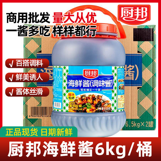 厨邦海鲜酱6.5kg*2桶大桶装海鲜酱料粤菜调味料餐饮商用整箱批发