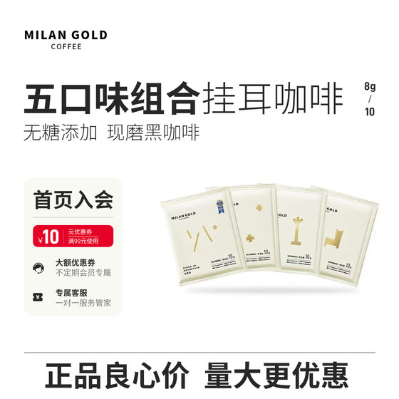 MILAN GOLD金米兰挂耳咖啡美式意式蓝山山有虎组合无糖添加黑咖啡