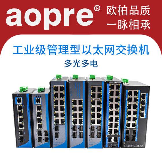 aopre 欧柏工业级管理型千兆2光4电8电环网交换机网管型监控网络收发器VLAN端口镜像环网导轨式POE光纤交换机