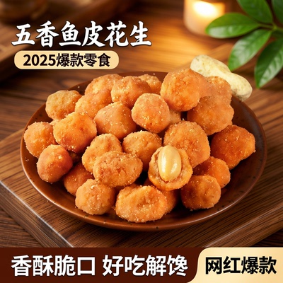 年货零食鱼皮花生五香花生