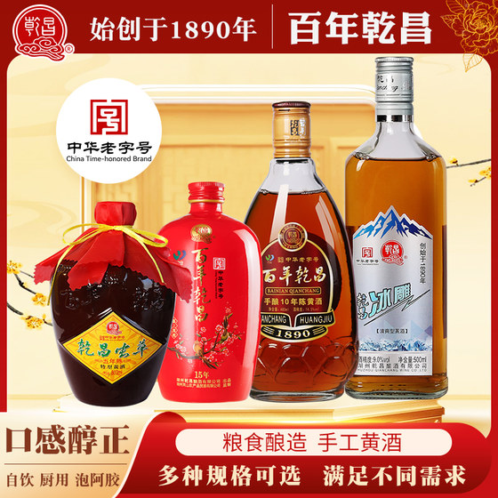 百年乾昌黄酒自选组合瓶装中华老字号传承手工酿造商用聚餐送礼