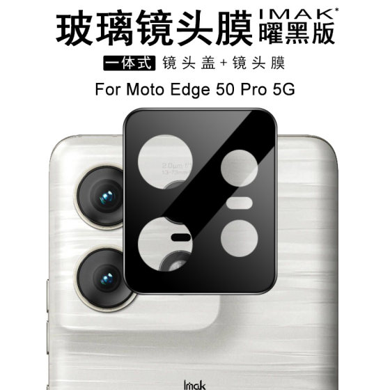 IMAK摩托罗拉Moto Edge 50 Pro 5G高清镜头膜Moto Edge 50 Pro 5G摄像头膜曜黑版镜头防刮花保护贴膜