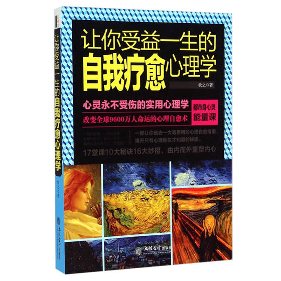 正版包邮 让你受益一生的自我疗愈心理学 （让你心灵不受伤的实用心理学，改 应用心理学 书籍 畅销书 图书