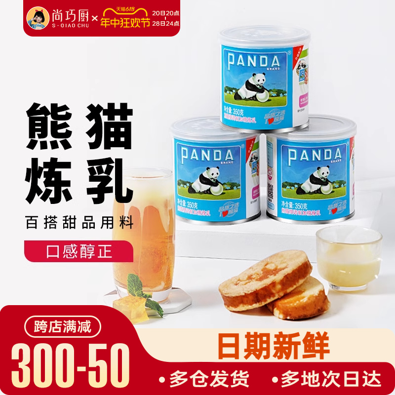 尚巧厨熊猫牌甜炼乳炼奶家用蛋挞奶茶店淡奶练乳专用烘焙罐装商用