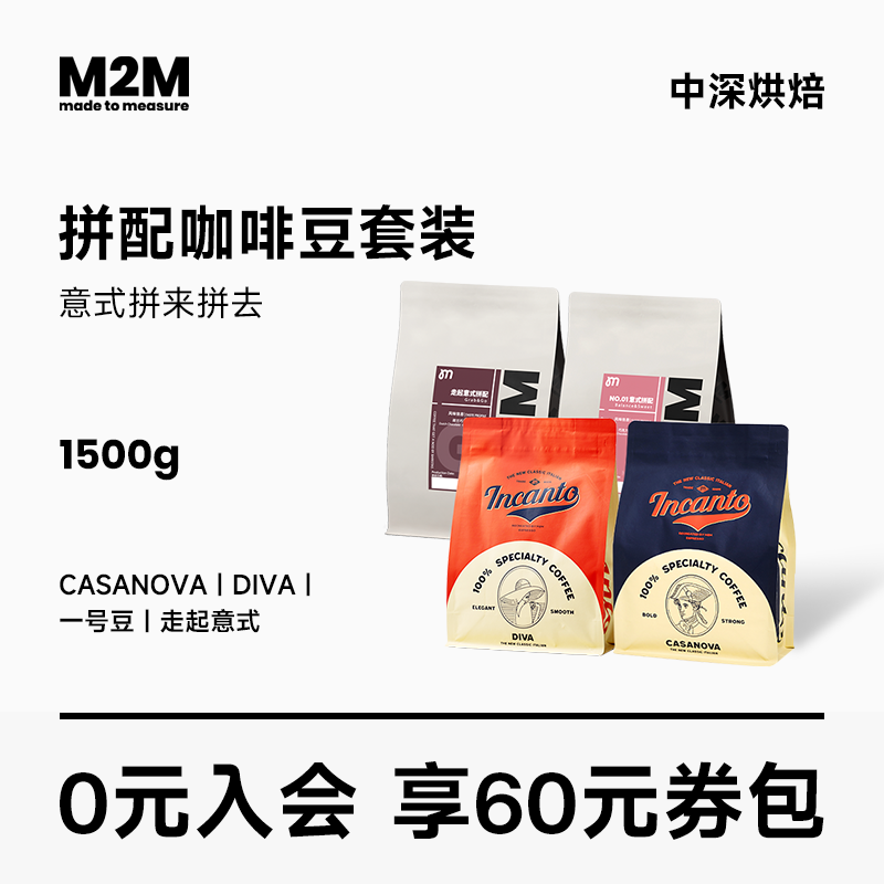 M2M拼来拼去意式拼配咖啡豆量贩套装咖啡馆商用 1500g