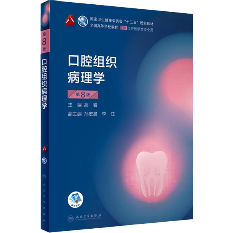 口腔組織病理學第八8版 人衛版口腔解剖生理口腔生物學頜面牙周口腔組織病理口腔學人民衛生出版社本科口腔醫學教科書籍-Taobao
