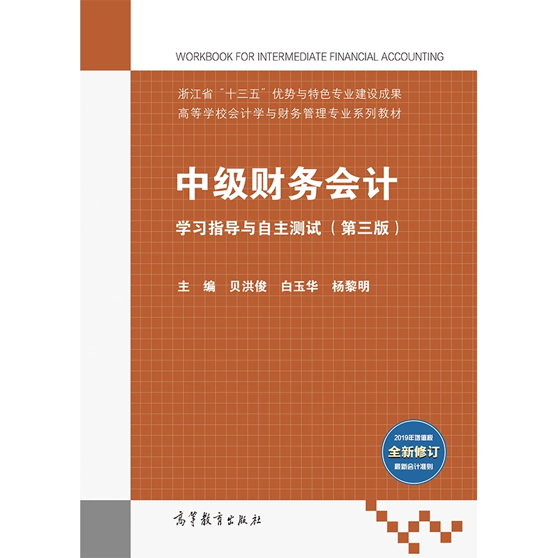 中级财务会计学习指导与自主测试（第三版） 贝洪俊白玉华杨黎明