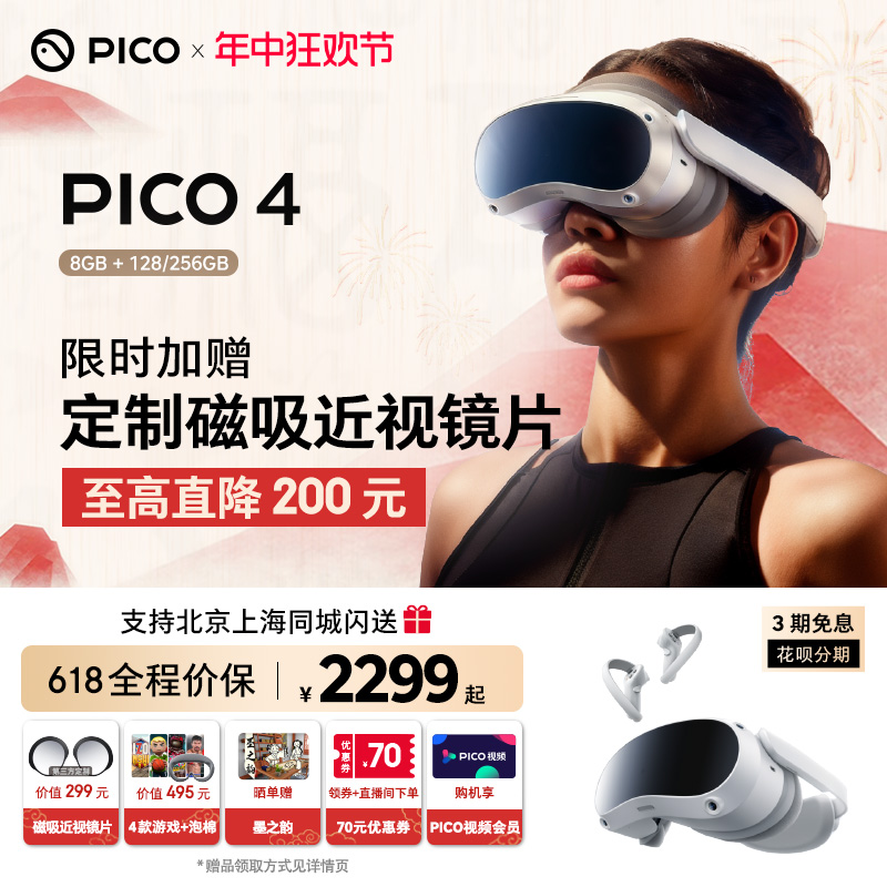 PICO 4 Pro VR眼镜一体机（4320x2160、90Hz 、8GB+512GB）