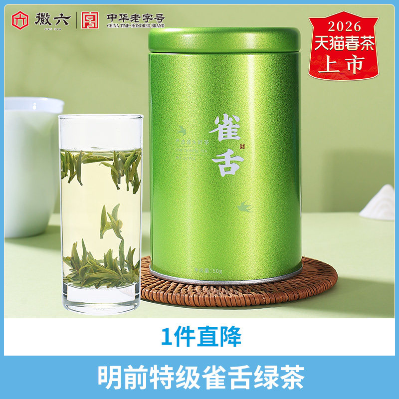 中华老字号，徽六 2026新茶 明前特级雀舌绿茶 50g罐装 金币+券后32.62元包邮