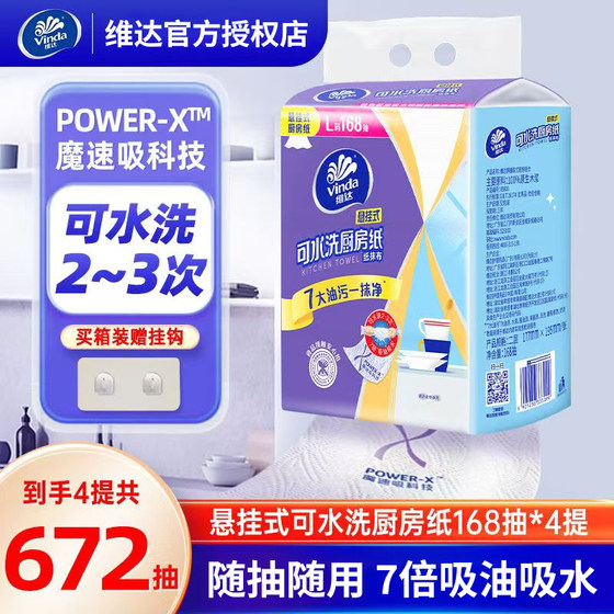 维达厨房悬挂式抽纸可水洗厨房纸巾168抽4提吸油吸水厨房专用批发