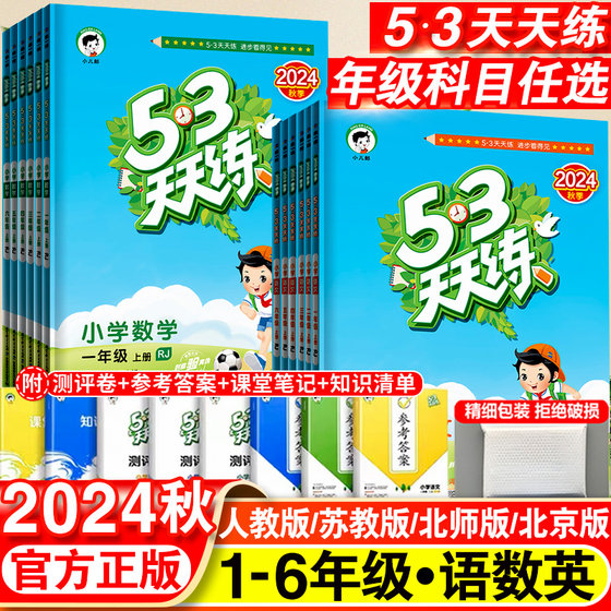 2024新版53天天练一年级二年级三四五六年级上册语文数学英语全套人教版苏教版北师同步训练小学五三5.3练习册5+3测试卷下册小儿郎