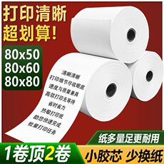 Терморолик для кассовых аппаратов 热敏外卖打印纸57x50收银纸100卷客如云80x5060小票纸80x80mm热敏纸餐厅厨房后厨纸58mm收银机无管芯卷纸无芯