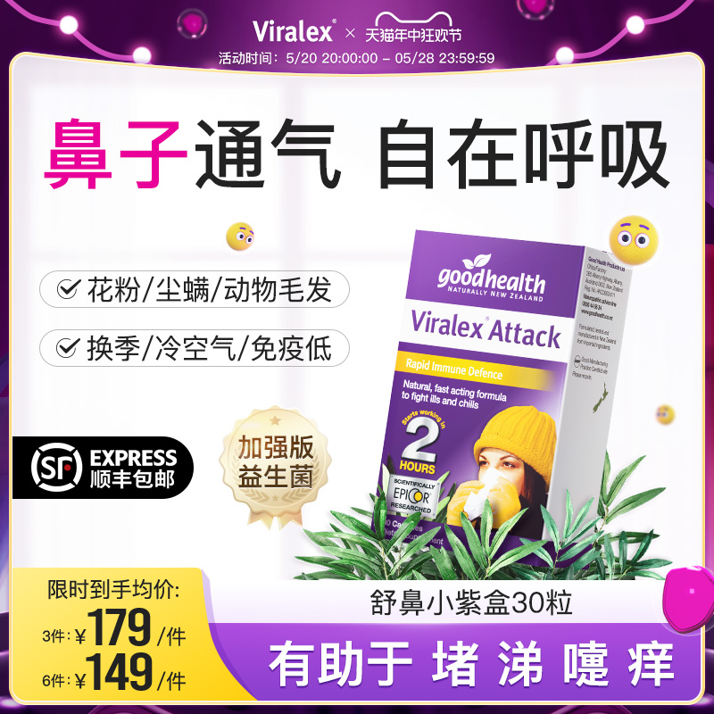 VIRALEX 维乐士舒鼻小紫盒 过敏免疫加强版益生菌后生元非抗组胺