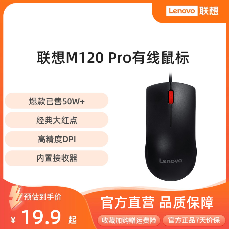 Lenovo 联想 M120Pro 有线鼠标
