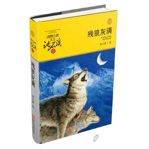 
Dangdang.com Can Lang Huiman upgraded version of the animal novel king Shen Shixi's collection of books children's literature books 7-8-9-10-12-year-old primary school students edition first, second and third grade extracurricular reading story books primary school students extracurricular books