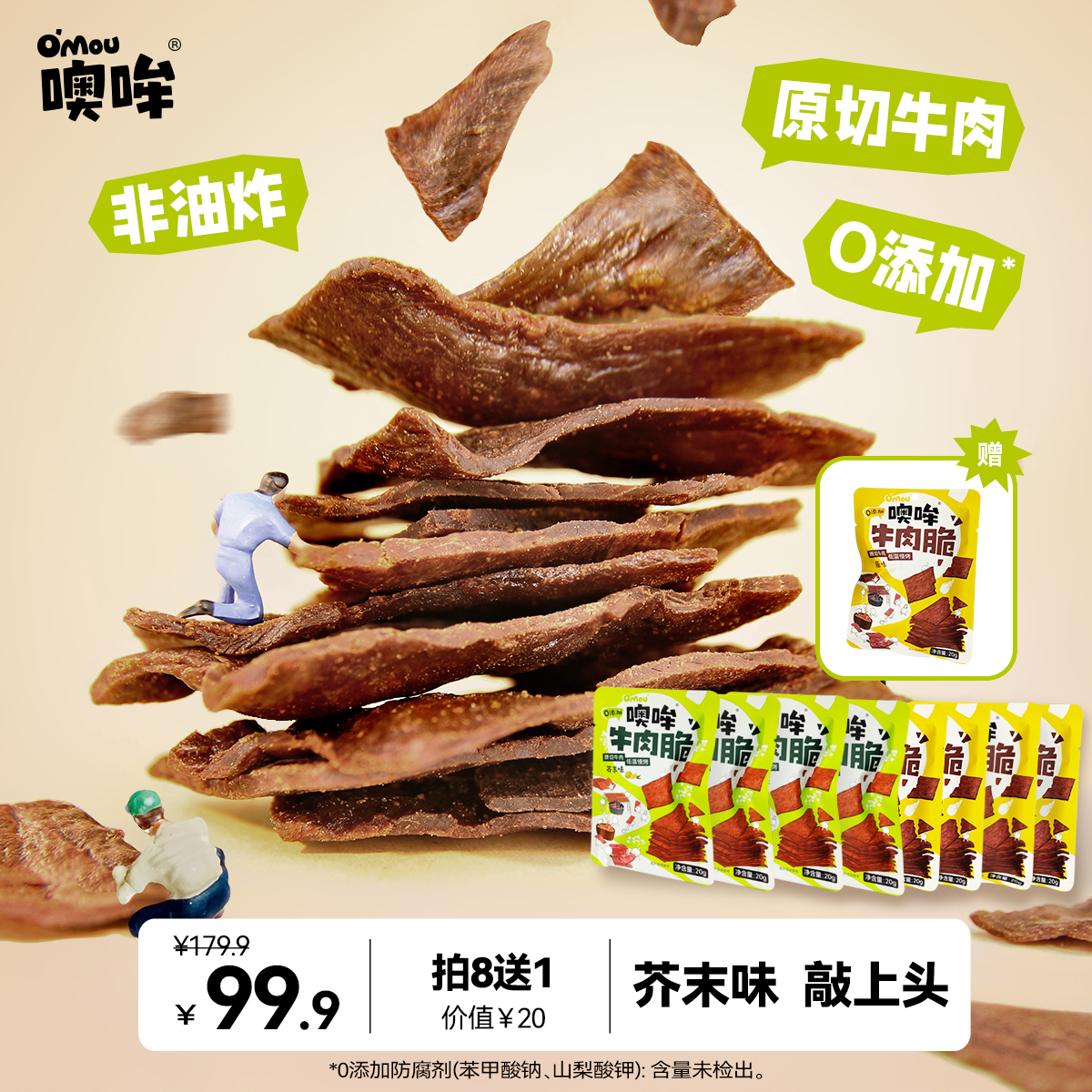 【入夏】Omou噢哞原切牛肉脆片牛肉干0添加防腐剂纯牛肉