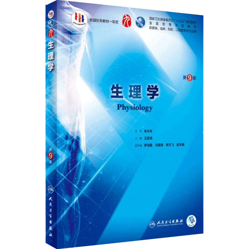 生理学人卫第九版王庭槐生化病理10内科诊断细胞有机与分子生物化学预防