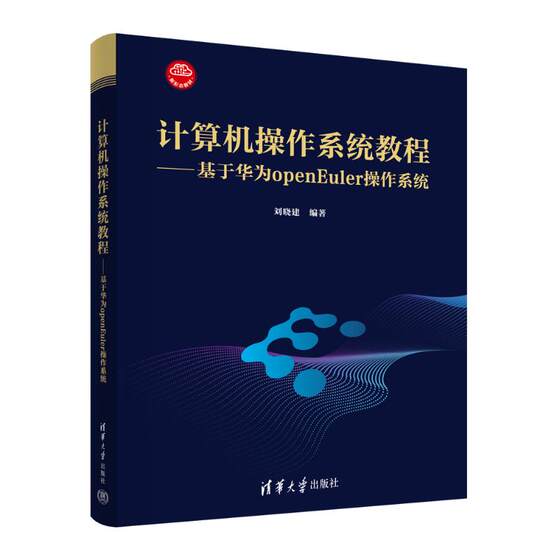 计算机操作系统教程——基于华为openEuler操作系统 刘晓建 编 操作系统（新）大中专 新华书店正版图书籍 清华大学出版社