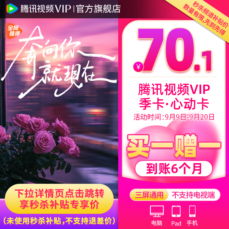 腾讯视频 VIP会员 6个月 下单折后￥70.1秒充