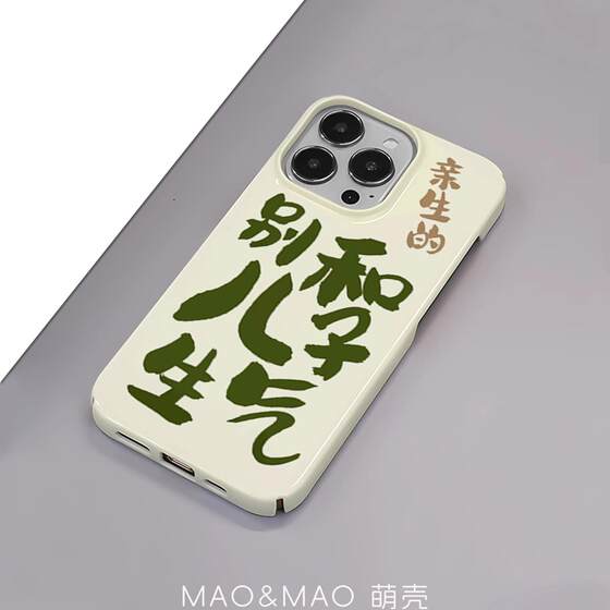 maomao原创治愈系 别和儿子生气 苹果iPhone15/14/13/12华为小米oppo等安卓型号 菲林插画手机硬壳