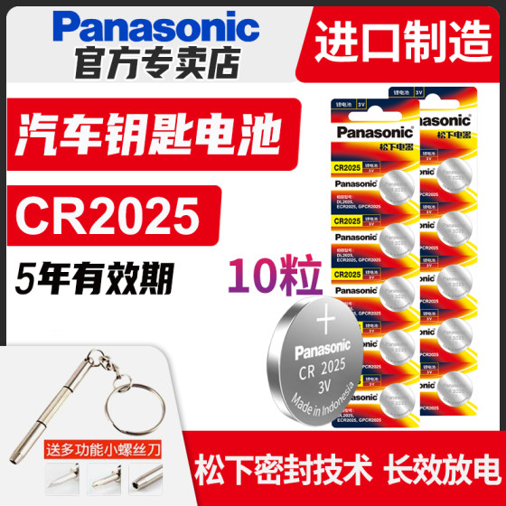 松下CR2025纽扣电池适用奔驰 高尔夫7嘉旅 昂克赛拉 途观L 阿特兹日产蓝鸟新宝来3V电子汽车钥匙遥控器10粒装