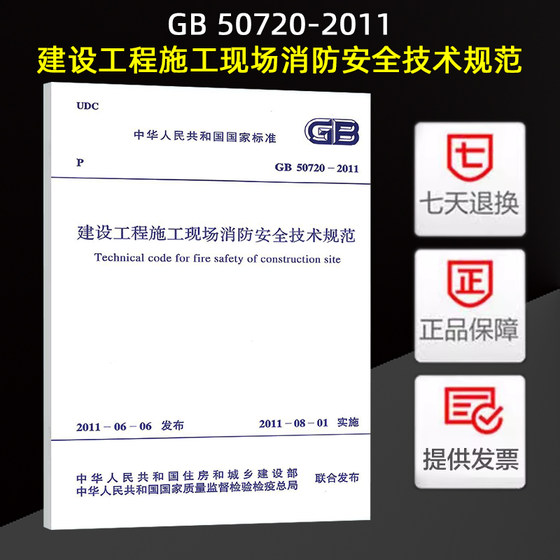 GB 50720-2011 建设工程施工现场消防安全技术规范 正版