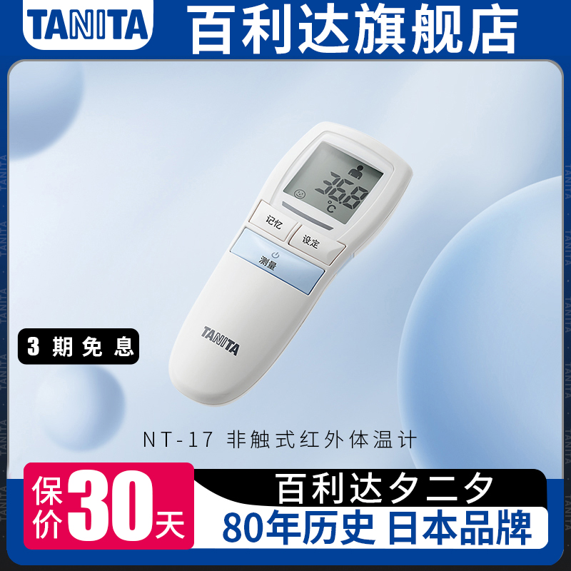 日本TANITA百利达婴儿成人红外体温计家用商用精准测量NT17体温计