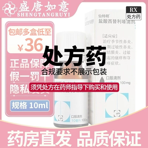 Бесплатная доставка+мульти -ящик до 36] Симтирующий гидрохлорид падает 10 мл*1 бутылка/коробку сезонного ринита.