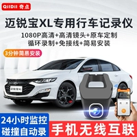 Qi Lixian Chevrolet Mai Rui Bao XL Специальный автомобиль Специальный рекордер Оригинальный оригинальный высокоопределенный Wi -Fi Modific