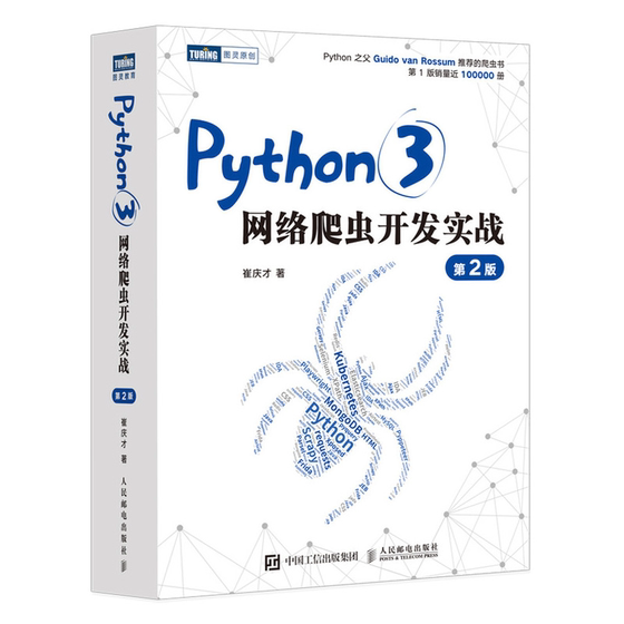 Python3网络爬虫开发实战 第2版 崔庆才网络数据采集抓取处理分析书籍