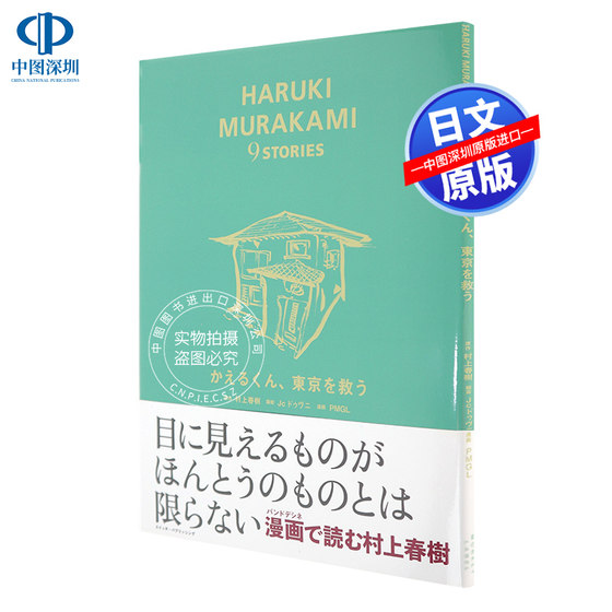 现货青蛙君救东京 村上春樹, Jc ドゥヴニ 绘本漫画 かえるくん、東京を救う HARUKI MURAKAMI 9 STORIES 日本进口书