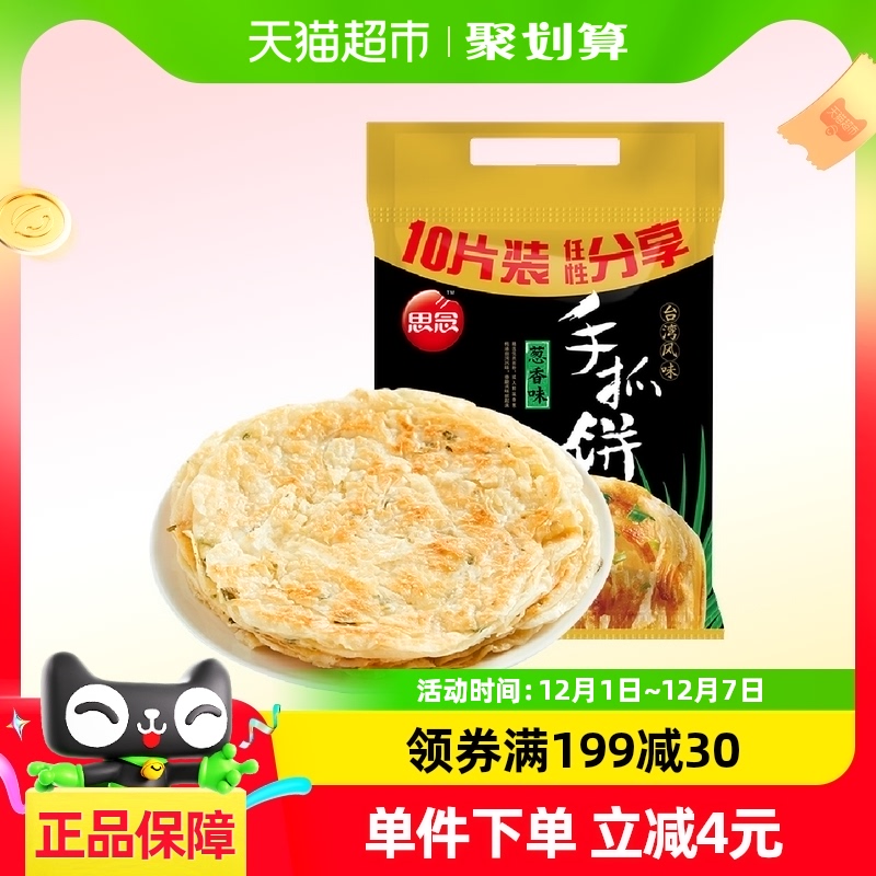 思念 手抓饼 葱香味 10片 900g