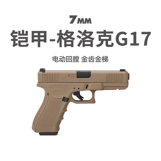 铠甲/百汇g17gen4电动连发发射器真人cs武器装备科教玩具手枪模型