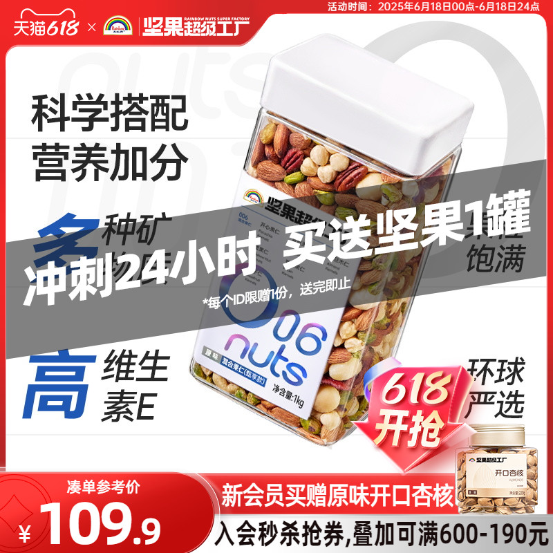 天虹牌 超级坚果工厂混合果仁（臻享款） 1kg罐装 多重优惠折后￥104.9包邮  赠开口杏核220g 88VIP会员还可9折