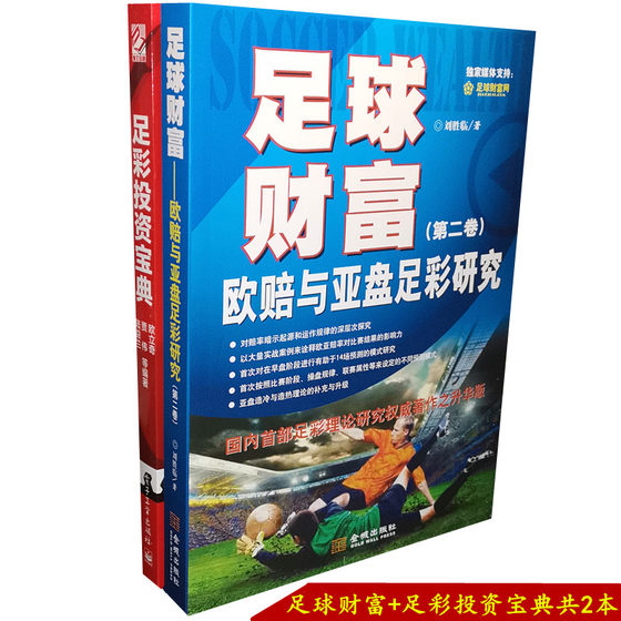 足彩投资宝典+足球财富 欧赔与亚盘足彩研究 实用足彩投资技巧教程9787515508207/9787121310485正版书籍