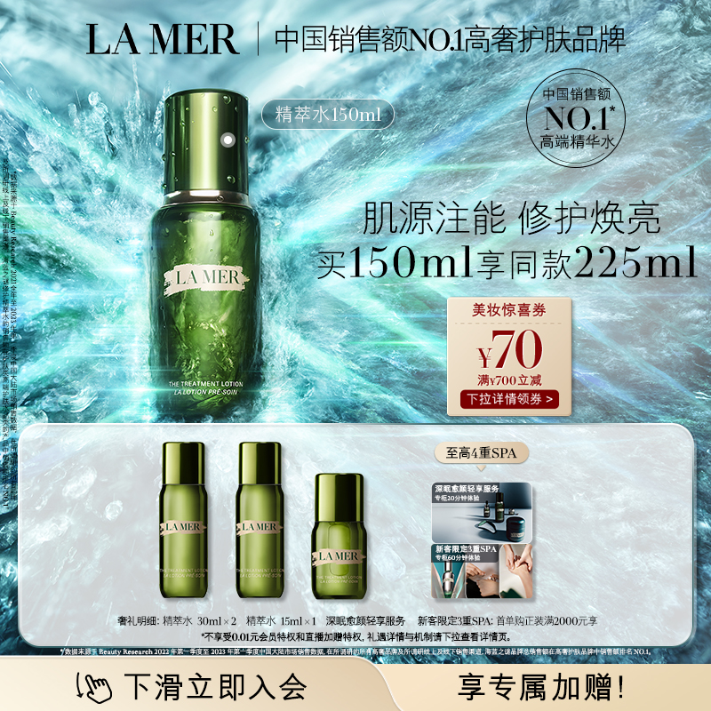 LA MER 海蓝之谜 修护精粹水150ml保湿舒缓润泽补水光泽透亮