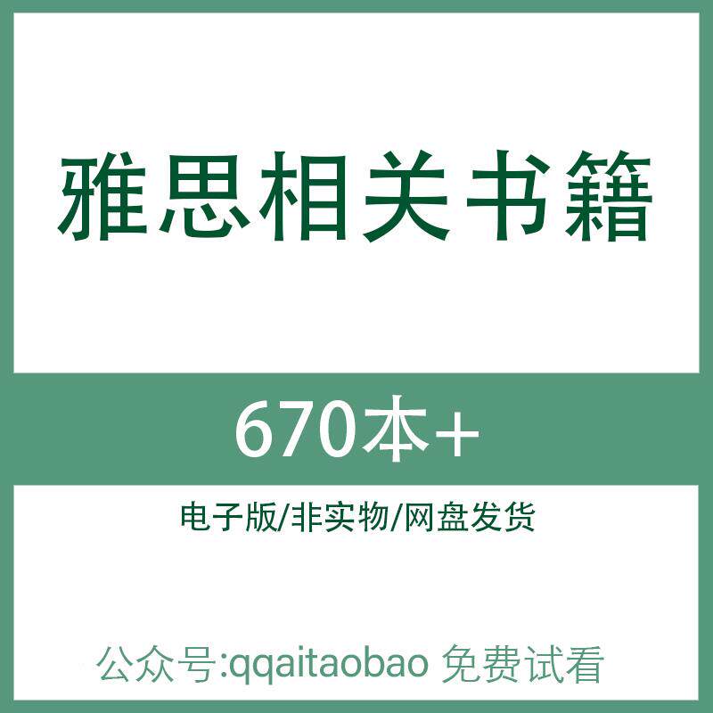 雅思相关学习书籍 高清PDF全集电子版大合集网盘发货资料大全资料专业书籍雅思语法全套电子资料英语语法高精资料全套专业书籍
