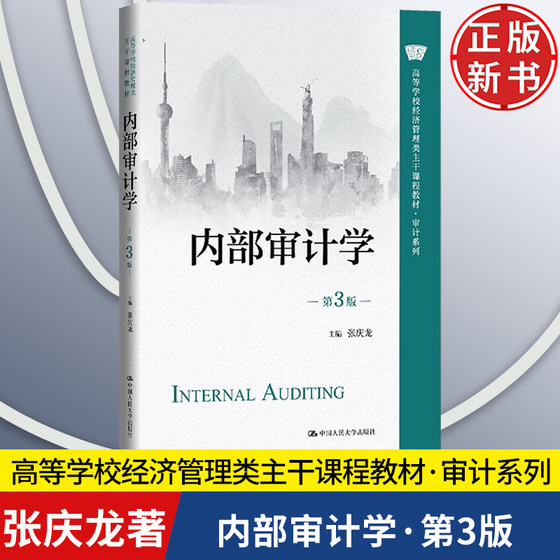 内部审计学 第3版 高等学校经济管理类主干课程教材·审计系列 张庆龙 中国人民大学出版社 9787300333144