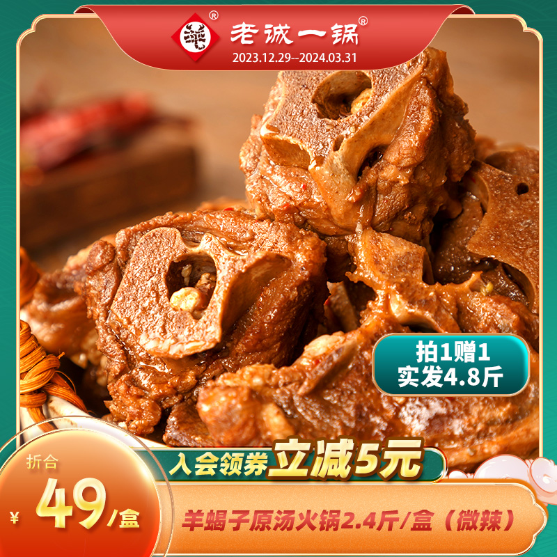 老诚一锅 北京特产羊蝎子火锅微麻微辣即食火锅2.4斤