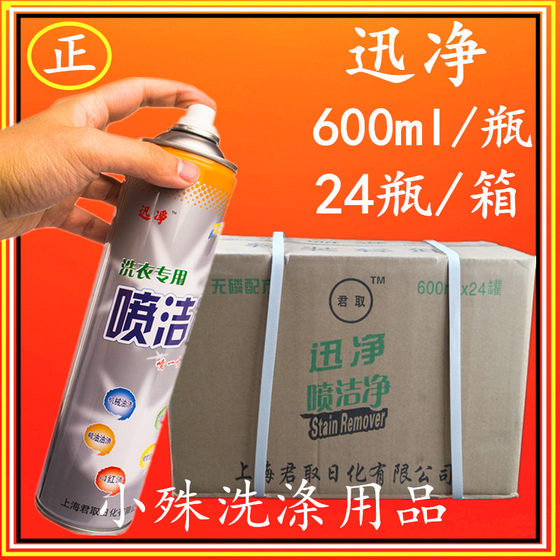 迅净讯洁喷洁净600ml去油去污干洗店洗衣材料正品衣领净24瓶整箱