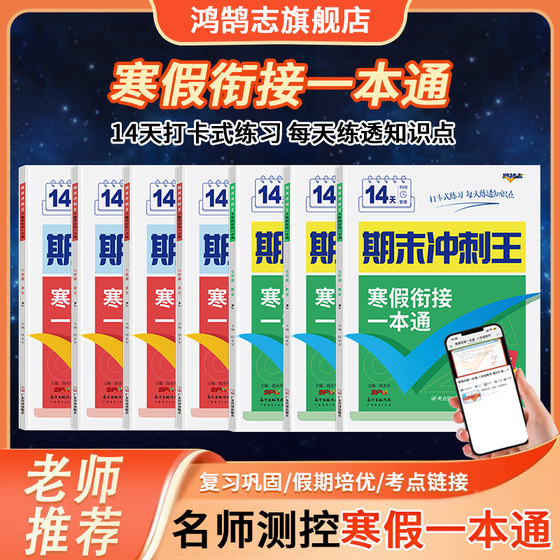 25春寒假衔接一本通作业初中七升八升九年级英语文数学人教版名校同步假期作业专项训练衔接预习总复习课外强化练习册期末冲刺王