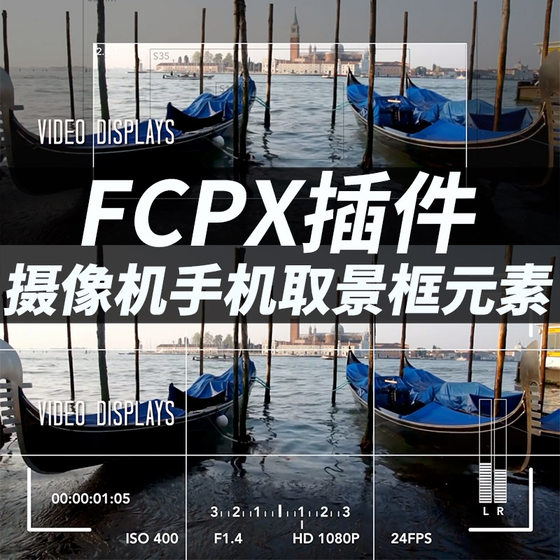 FCPX插件：摄像机/相机/手机取景框元素 + 使用教程