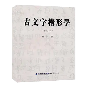 古文字類編- Top 500件古文字類編- 2024年4月更新- Taobao